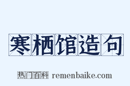 寒栖馆造句是什么意思的图片